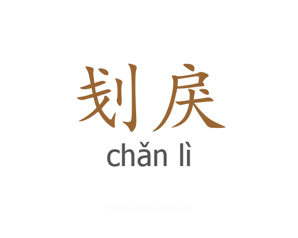 刬戾