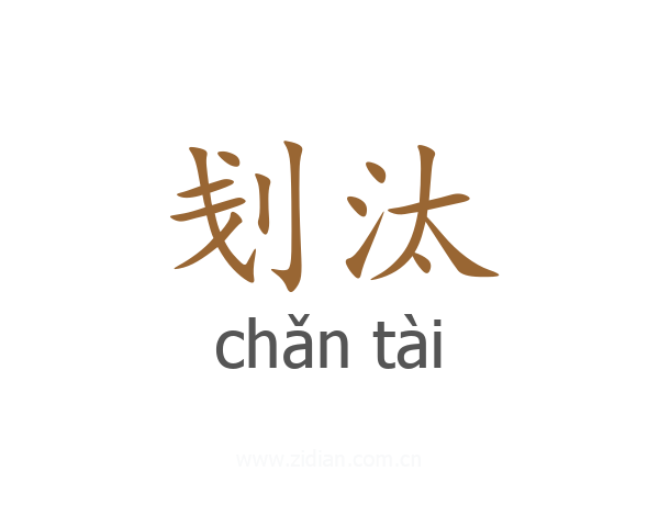 刬汰