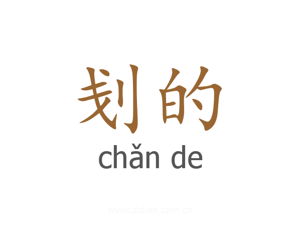 刬的