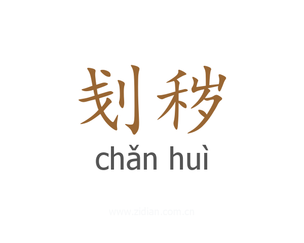 刬秽