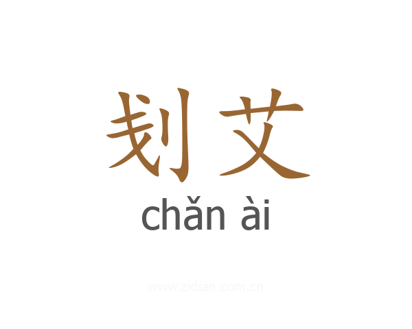 刬艾