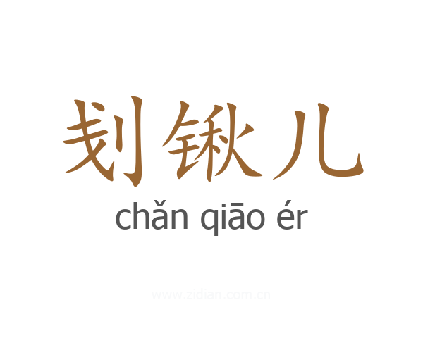 刬锹儿