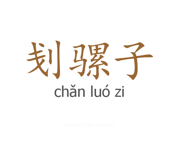 刬骡子