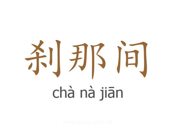 刹那间