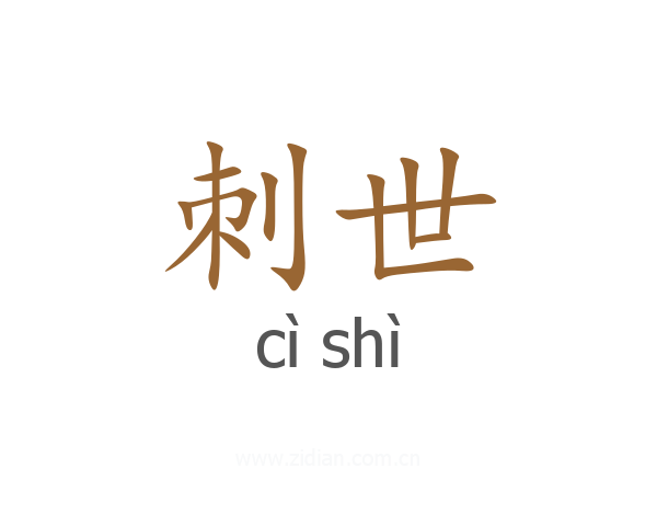 刺世