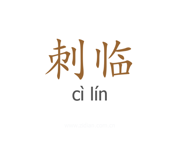 刺临