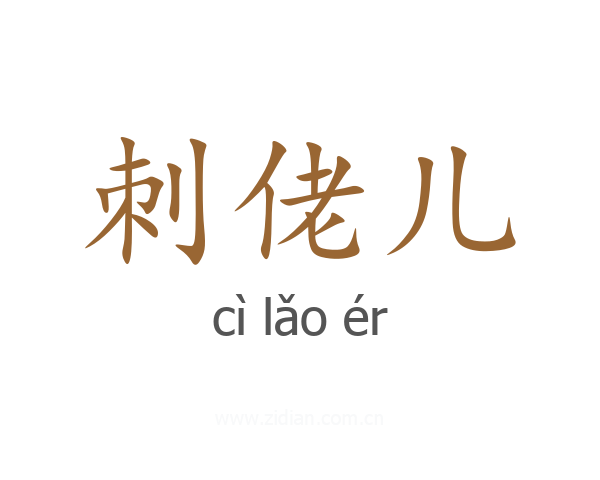 刺佬儿