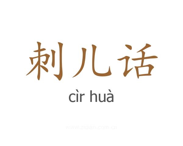 刺儿话