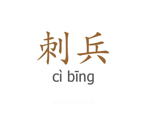 刺兵