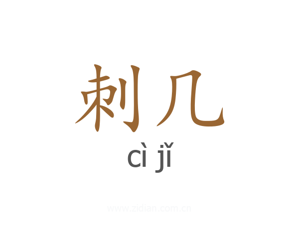 刺几