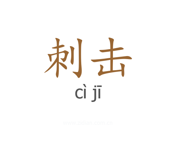 刺击