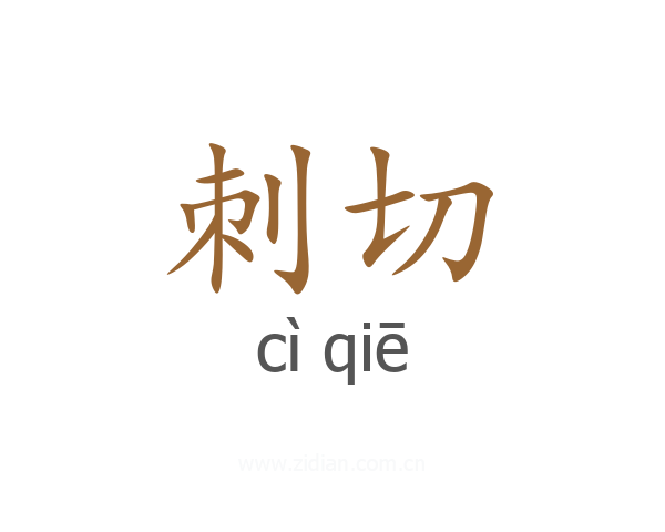 刺切
