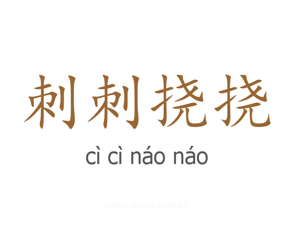 刺刺挠挠