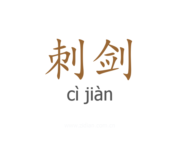 刺剑