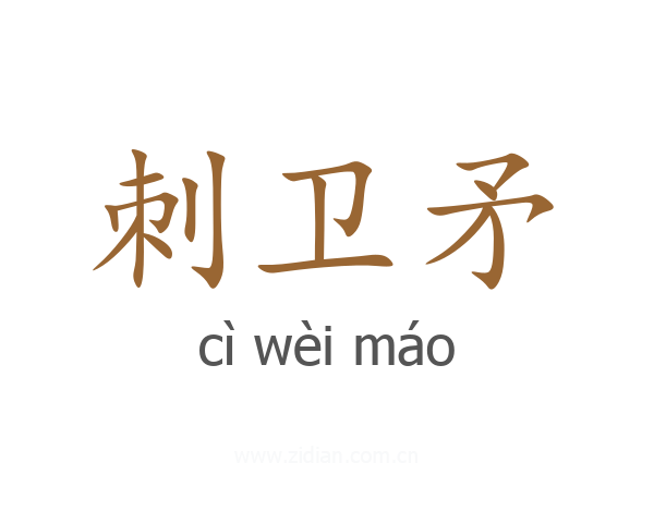 刺卫矛