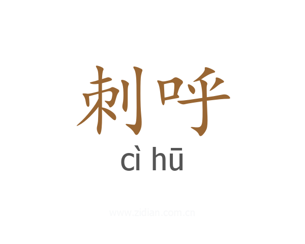 刺呼