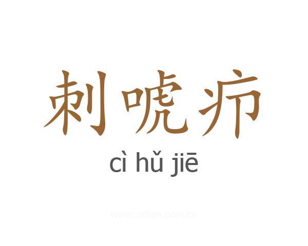 刺唬疖