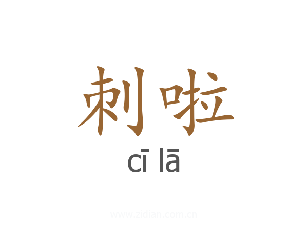刺啦