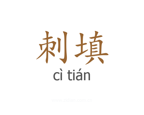 刺填