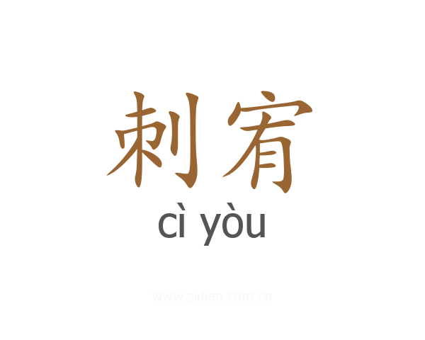 刺宥