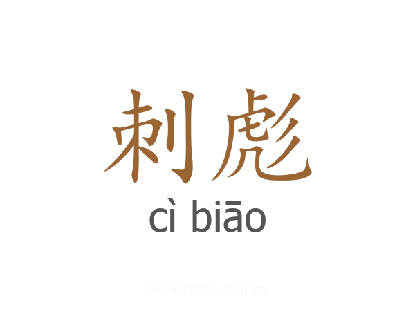 刺彪