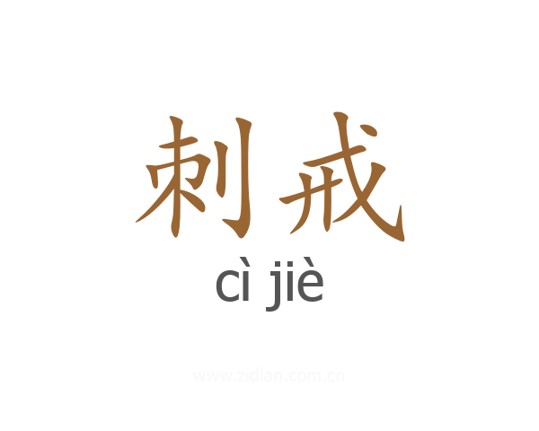 刺戒
