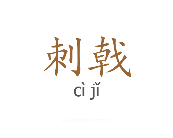 刺戟