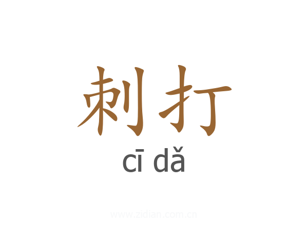 刺打
