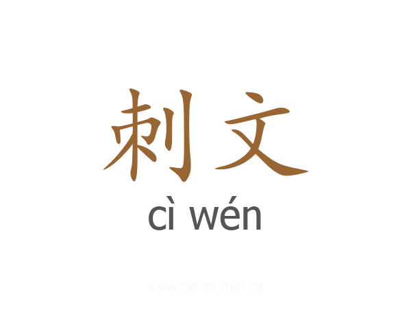 刺文