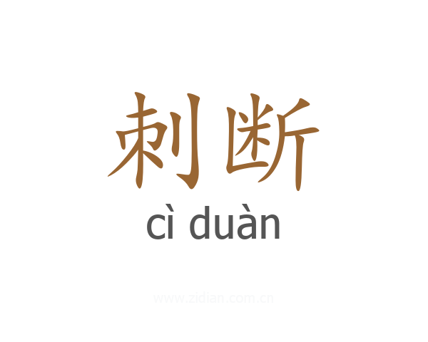刺断