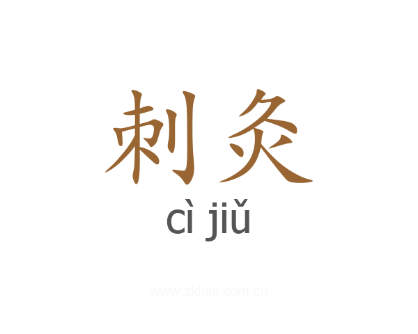刺灸