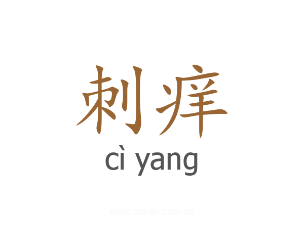刺痒