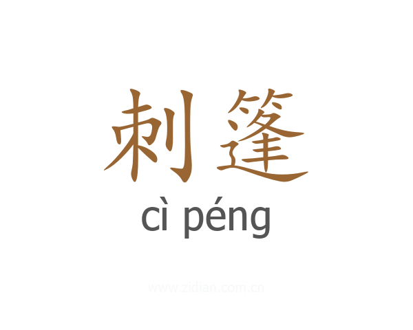 刺篷
