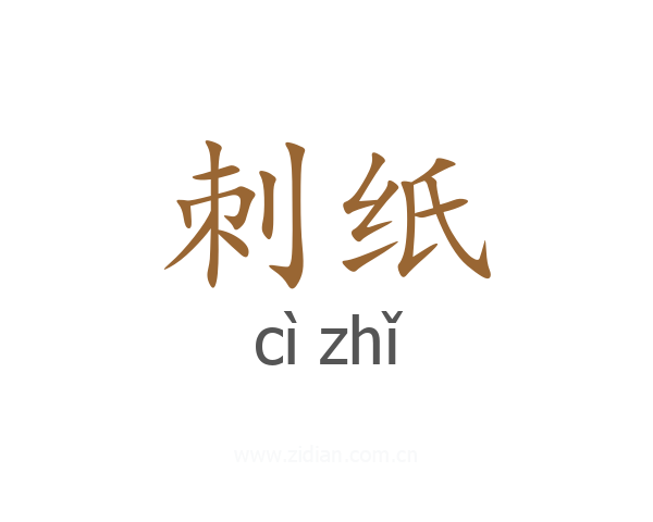 刺纸