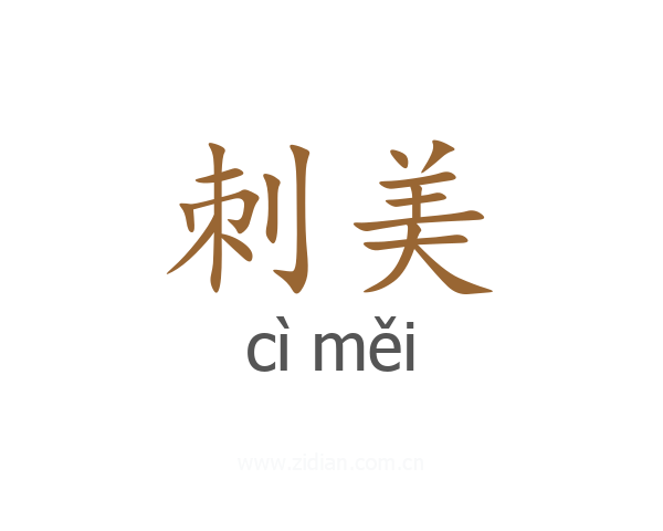 刺美