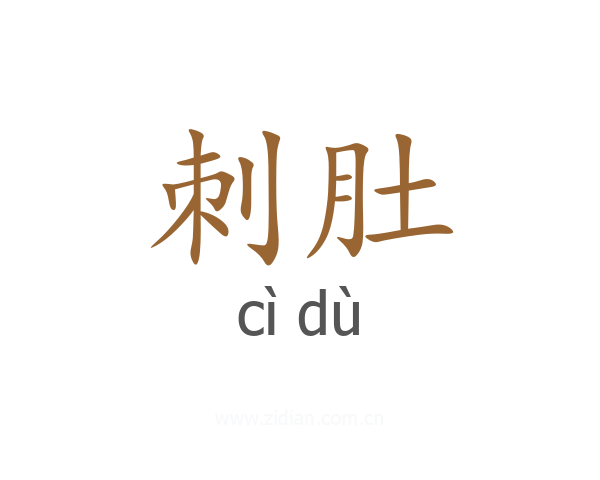刺肚