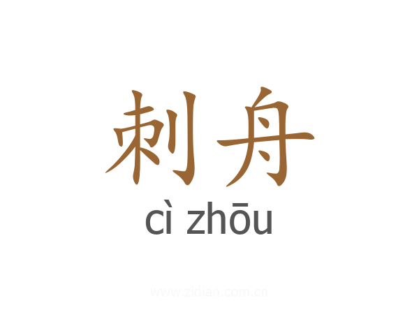 刺舟