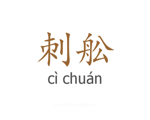 刺舩