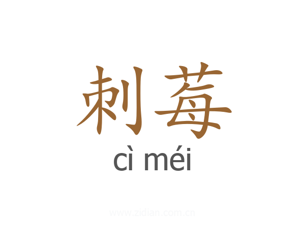 刺莓