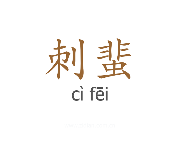 刺蜚