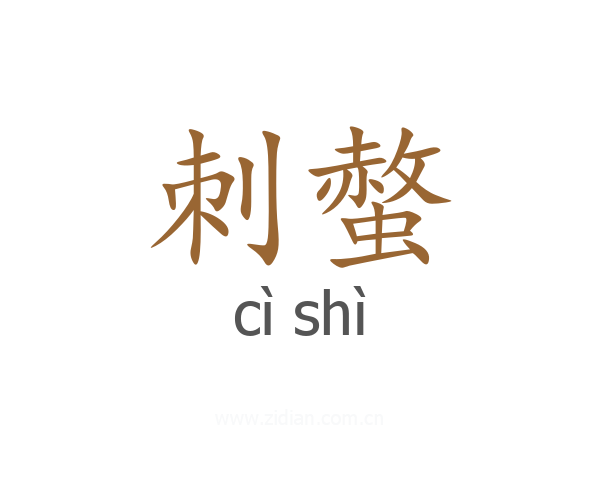 刺螫