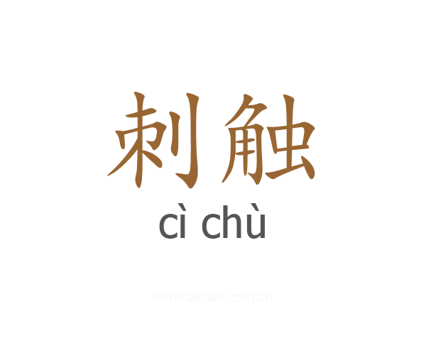 刺触