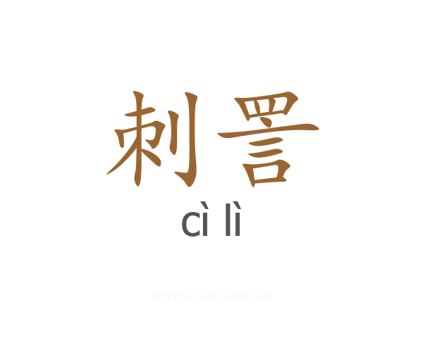 刺詈