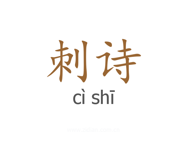 刺诗