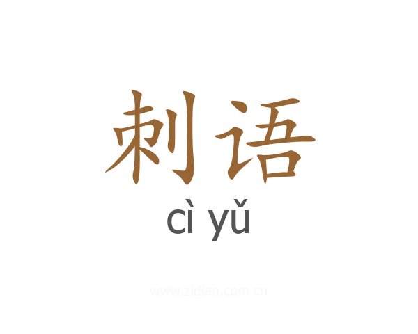 刺语