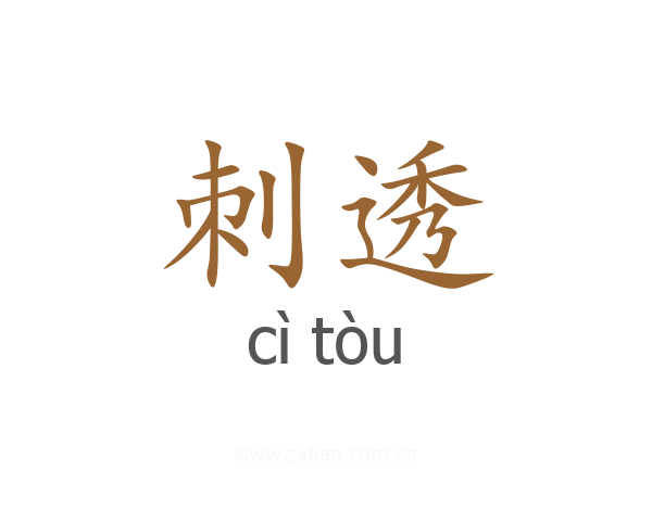 刺透