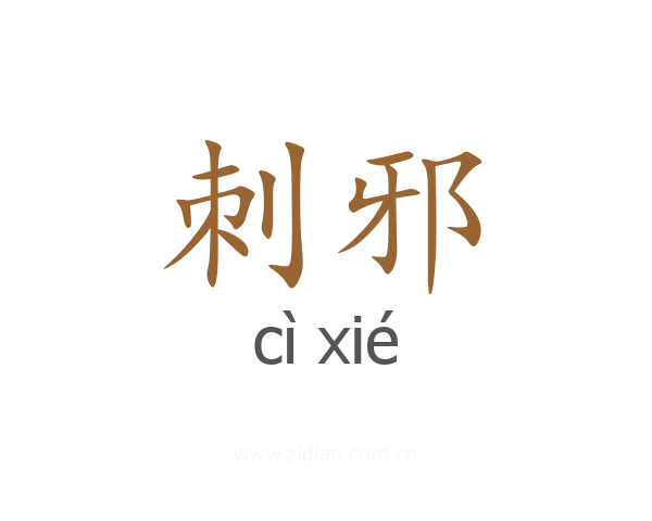 刺邪