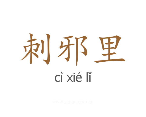 刺邪里