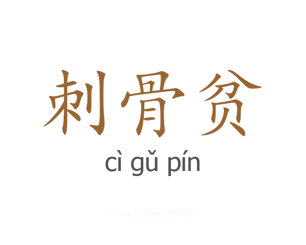刺骨贫
