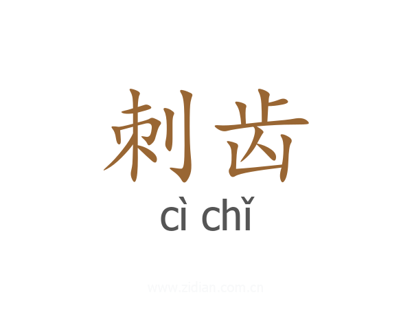 刺齿